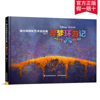 童趣 迪士尼电影艺术设定集 寻梦环游记 皮克斯电影工厂内幕大公开 迪士尼电影故事书 动画艺术集