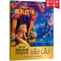 [2件29元]迪士尼国际金奖动画电影故事 魔发奇缘新版 注音版宝宝睡前亲子图画故事书3-6岁儿童绘画书课外书籍 课外读