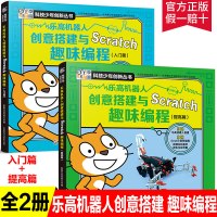 2册乐高机器人动力组创意搭建指南与cratch少儿趣味编程 儿童编程入门教程少儿编程cratch套件小学编程零基础入门