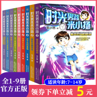  时光男孩米小扬全套9册毛小懋著 8-15岁小学生阅读书籍三四五六年级课外书 偷走时间的树洞超时空插班生人民邮电出版社