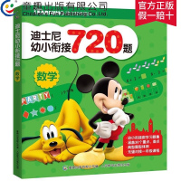 [2件32元]迪士尼幼升小数学思维训练 幼小衔接数学720题一日一练小学一年级6-7岁天天练儿童20/100以内加减法