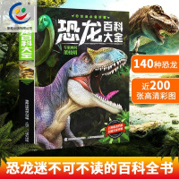 恐龙书 恐龙百科大全书 少儿彩图铜版纸绘本揭秘恐龙科普书 3-6-12-14岁儿童恐龙书籍 中小学生霸王龙恐龙大百科课