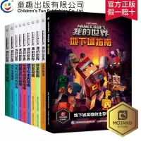 【全10册】我的世界书漫画书全套生存指南指令大全书游戏版中文版乐高农业生产探索红石创意指南小学生教程Minecraft