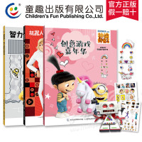 童趣神偷奶爸3创意互动游戏书全3册 创意游戏嘉年华智力大冒险机器人手工 同名电影大眼萌小黄人DIY思维训练3-6岁图画