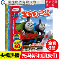托马斯和朋友宝宝自己读套装8册托马斯和朋友绘本宝宝自己读绘本识字版儿童认字书学龄前儿童书籍启蒙早教识字托马斯小火车书