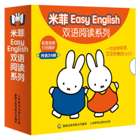 米菲绘本EayEnglih双语阅读系列全套24册 婴儿英语绘本0-1岁早教启蒙幼儿学前英语有声认知书2-3岁儿童英文启