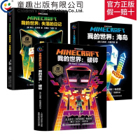 我的世界小说全套3册 我的世界破碎+海岛+失落的日记中文版小说我的世界书游戏版科幻励志故事书初中生课外阅读