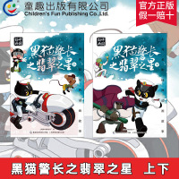 [共2册]上海美影经典动画故事 黑猫警长之翡翠之星上下 中国动画国漫经典故事儿童绘本 6一8岁小学生一二年级课外阅读书