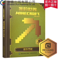 童趣 我的世界新手导航 我的世界Minecraft攻略合成书 战斗指南中文版游戏配套周边玩具书 6-12岁儿童游戏书