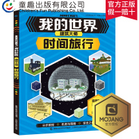 [2件39元]童趣 我的世界Minecraft建筑大师时间旅行 儿童益智游戏书籍小学生中文版游戏手册游戏书籍