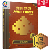 童趣 中文版书籍我的世界红石指南游戏建筑Minecraft益智游戏书专注力训练逻辑思维男孩积木人拼装玩具周边书开发大脑