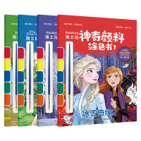 w【赠颜料画笔】全四册 迪士尼神奇颜料涂色书1-4 冰雪奇缘/冰雪奇缘2/经典故/优雅公主 幼儿宝宝儿童绘画本减压涂色书