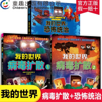 全套3册 我的世界漫画书 恐怖统治+病毒扩散1-2 我的世界书游戏版Minecraft新手导航指南7-9-12岁小学生