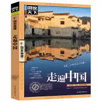  走遍中国-图说天下《图说天下国家地理系列》图说天下 国家地理 国内世界自助游旅游旅行指南 旅游景点中国自助游书籍
