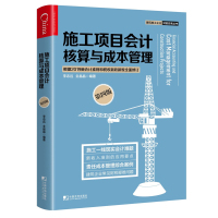 施工项目会计核算与成本管理第四版 第4版李志远 全晶晶 施工行业财务会计建筑施工会计书籍施工项目做账教程书籍税务会计实