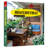 阳台花园打造记花卉园艺植物图鉴栽培技术入门种菜阳台室内养花家庭园艺书籍大全室内设计园林景观庭院园艺生活打造阳台小花园x