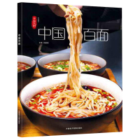 中国大厨《中国百面》张宗财 家常主食制作技巧书 美食烹饪食谱菜谱书籍大全 拉面担担面热干面制作方法 中式面食面条料理j