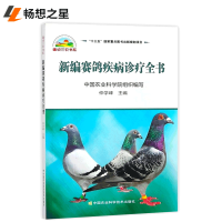 商城 新编赛鸽疾病诊疗全书 仲学峰 赛鸽常见病诊治方法书 农业书籍科学喂养赛鸽养殖书 十三五国家图书出版规划项目