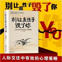 别让直性子毁了你 女人看的书人际沟通口才书籍 书排行榜 管理情商书籍 成人交往沟通说话销售技巧人际沟通社交女性励志