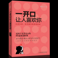  一开口让人喜欢你 宅男女谈恋爱约会的书籍 两性关系婚恋书说话技巧摆脱单身的书 婚姻婚恋心理学书籍幸福的婚姻书籍