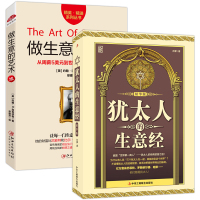  共2册 做生意的艺术:升级版+犹太人的生意经精华版 做人做事学做生意学经商的书 人脉口才创业经商致富之道 口才书 n