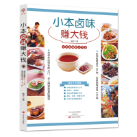  小本卤味赚大钱 熟食技术卤肉书籍 配方 大全 现捞卤水卤料秘制调料秘制包 商用家用自家卤 四川潮汕做菜书籍大全家常菜
