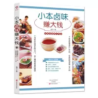  小本卤味赚大钱 熟食技术卤肉书籍 配方 大全 现捞卤水卤料秘制调料秘制包 商用家用自家卤 四川潮汕做菜书籍大全家常菜