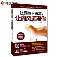  痛风书籍 让尿酸不再高 让痛风远离你 痛风茶痛风尿酸高降尿酸痛风食谱 痛风患者饮食运动生活方式养生书籍
