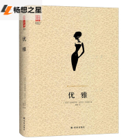优雅 新版 法国时尚界泰斗热纳维耶芙安托万达里奥著 献给希望永远自信得体的女人 穿衣搭配服饰美学 女性励志书时尚女