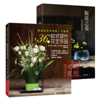 新书瓶花之美+36款欧式现代花技作品 知名瓶花艺术家徐文治新作中国传统插花史略谈插花艺术艺术插花文艺之美花道日常生活艺