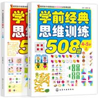 学前经典思维训练508题4-5岁上下册幼儿数学游戏学前思维训练儿童早教书亲子读物启蒙逻辑认知演算观察书幼儿园中班少儿书