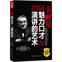 卡耐基魅力口才与演讲的艺术 演讲辩论训练书籍 卡耐基全集书籍 卡耐基写给女人 人际交往心理学人性的弱点魅力口才与说话技