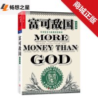  富可敌国:对冲基金与新精英的崛起(经典版)[美] 塞巴斯蒂安马拉比 著 金融投资书籍 对冲基金史 投资理财 湛庐文化