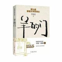  羊的门(新版) 矛盾文学奖得主李佩甫代表作 平原三部曲1 洞透平原大地的草根智慧 深刻批判力度令人震惊 作家 社会小