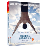 即发!李现书深夜加油站遇见苏格拉底 和平勇士之道好莱坞同名励志原著 作家张德芬韩良露 励志心灵感悟类书籍书