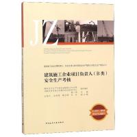 建筑施工企业项目负责人(B类)安全生产考核 B类安全员 建筑施工企业主要负责人项目负责人专职安全生产管理人员安全生产考