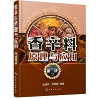 香辛料原理与应用 第二版 食用合成香料调味品香精酱汁酱料制作大全书籍 香辛料调味品生产加工调香术 配方配制食品调味技术