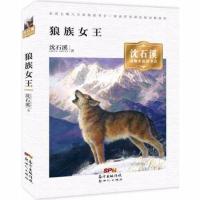  沈石溪动物小说读书会 狼族女王 绘画 漫画 连环画 卡通故事少儿 图书籍 广东新世纪出版社 978755830267