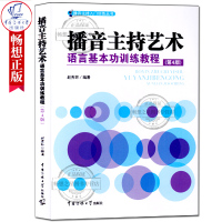  播音主持艺术语言训练教程(第4版) 赵秀环 .图书籍播音主持入门训练丛书 第4版 播音主持艺术语言