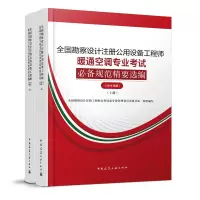  2019版全国勘察设计注册公用设备工程师暖通空调专业考试规范精要选编(上下)2019年版勘察设备暖通空调专业规范汇编