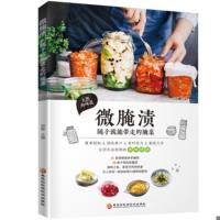  微腌渍 : 随手就能带走的腌菜 郑颖 黑龙江科学技术出版社 烹饪/美 食 地方美食 书籍 开胃下饭菜 腌菜泡菜的做法
