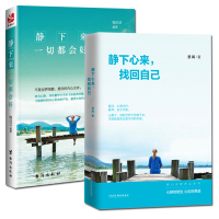  静下来 一切都会好+静下心来 找回自己 提升自我修养的书籍心态书籍 女性 修心养性情绪管理书籍励志书籍心灵鸡汤
