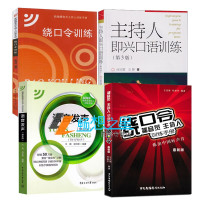 套装4册 绕口令播音员主持人训练手册+语音发声第三版第3版+绕口令训练+主持人即兴口语训练(第2版) 新闻播音员节目主