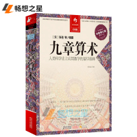  九章算术 全译插图本全新修订版译注 张苍著 古籍高等数学奥数研究书 古代数学原理几何原本 学生思维导图算经书籍