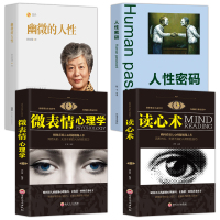  心理学书籍4册 幽微的人性 李玫瑾+人性密码+微表情+读心术 读心术情绪管理 社会行为心理学入门基础心理学书籍 李玫