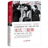 宋氏三姐妹(精装版)宋霭龄宋庆龄宋美龄历史女性人物传记书籍 民国时期时代女性的人生选择和归宿 三个人的成长史奋斗史成功