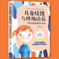 儿童情绪与性格培养:如何克服害羞的坏毛病 培养孩子内心强大自己 幼儿启蒙书 儿童心理学 性格培养好童心理健康教育书