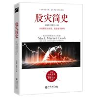  股灾简史 刘海亮著 金融的历史教训教你如何炒股票期货证券分析 市场监管交易规则 熔断机制 江恩巴菲特道氏理论操盘圣手