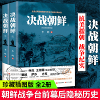  决战朝鲜 白金珍藏插图版 李峰 朝鲜战争书籍全景纪实史料内幕抗美援朝战争史战争纪实抗美援朝书籍历史战争书军事书籍