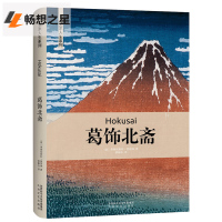  葛饰北斋 艺术人生 日本现代漫画创作 浮世绘画家葛饰北斋传记书籍 艺术的故事西方艺术史美学美的历程美术绘画 书籍